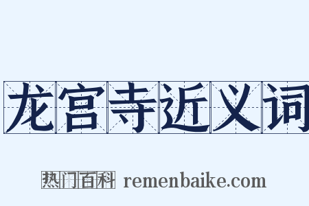 龙宫寺近义词是什么意思的图片